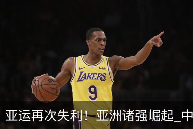 亚运再次失利！亚洲诸强崛起 中国男篮差距何在