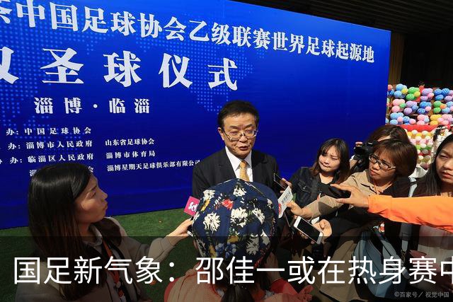 国足新气象：邵佳一或在热身赛中启用年轻新星，备战马尔代夫之战！