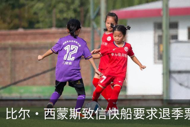 比尔·西蒙斯致信快船要求退季票：看了20年 现在彻底失去希望
