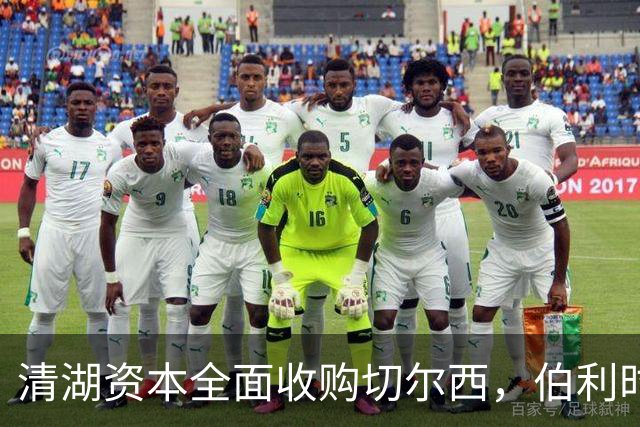 清湖资本全面收购切尔西，伯利时代正式终结
