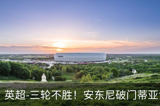 英超-三轮不胜！安东尼破门蒂亚戈建功 切尔西0-3布伦特福德