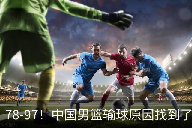 78-97！中国男篮输球原因找到了！5个日本球员，有4个是归化球员